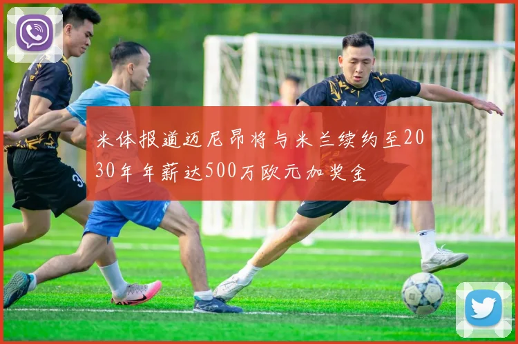 米体报道迈尼昂将与米兰续约至2030年年薪达500万欧元加奖金