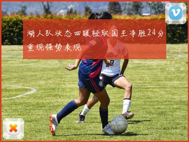 湖人队状态回暖轻取国王净胜24分重现强势表现