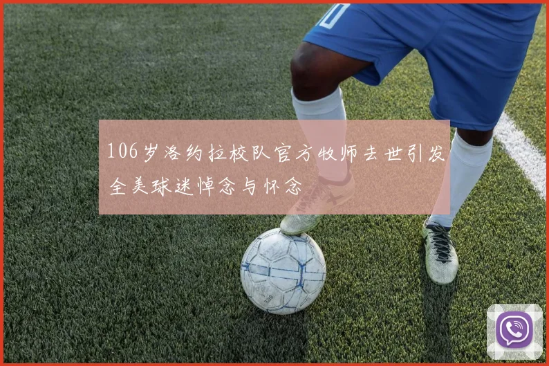 106岁洛约拉校队官方牧师去世引发全美球迷悼念与怀念