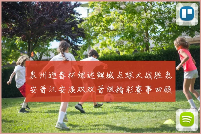 泉州迎春杯综述鲤城点球大战胜惠安晋江安溪双双晋级精彩赛事回顾
