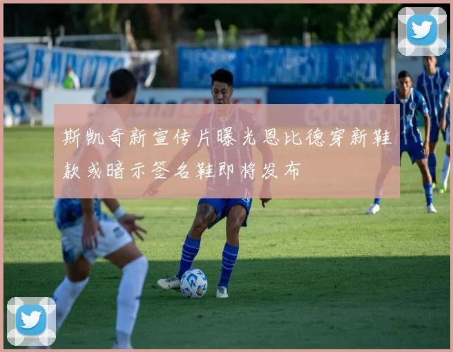 斯凯奇新宣传片曝光恩比德穿新鞋款或暗示签名鞋即将发布