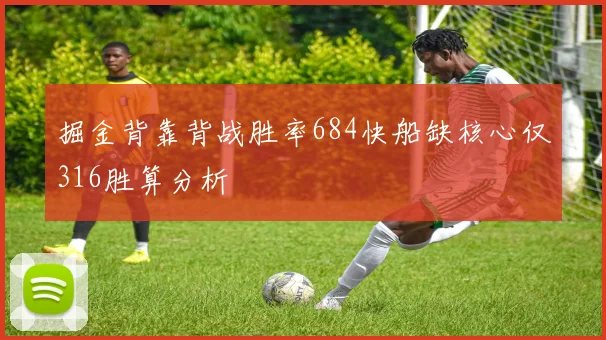 掘金背靠背战胜率684快船缺核心仅316胜算分析