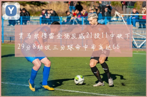 贾马尔穆雷全场发威21投11中砍下29分8助攻三分球命中率高达66