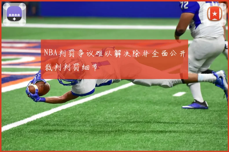 NBA判罚争议难以解决除非全面公开裁判判罚细节